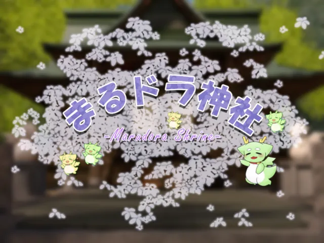 まるドラ神社 -MarudoraShrine-