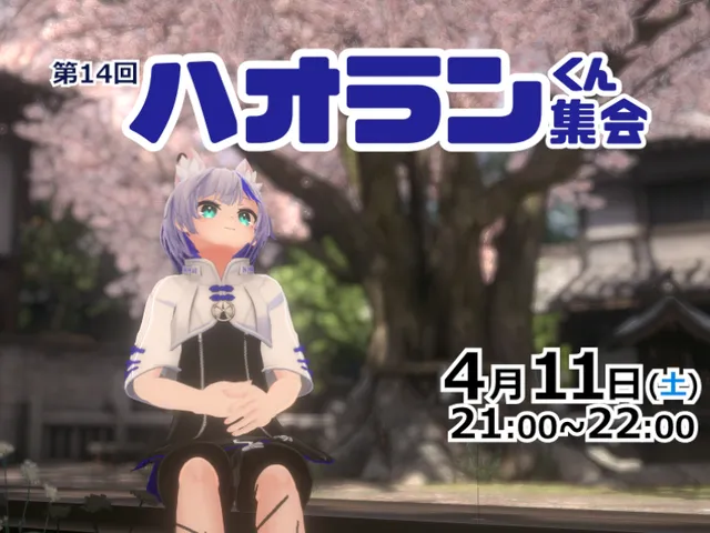 ハオランくん集会場 Haolan kun Avatar Event