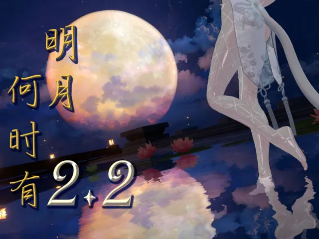 明月何时有2․22 How rare the moon‚ so round and clear