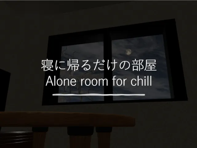 寝に帰るだけの部屋⁄Alone room for chill