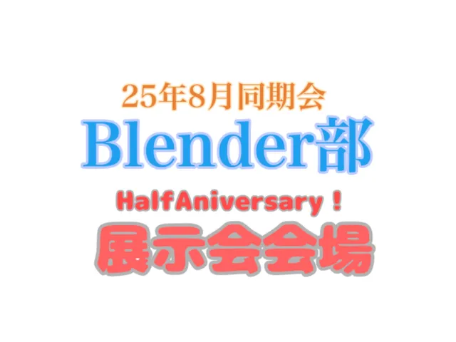25年8月同期会Blender部HalfAnivarsary会場