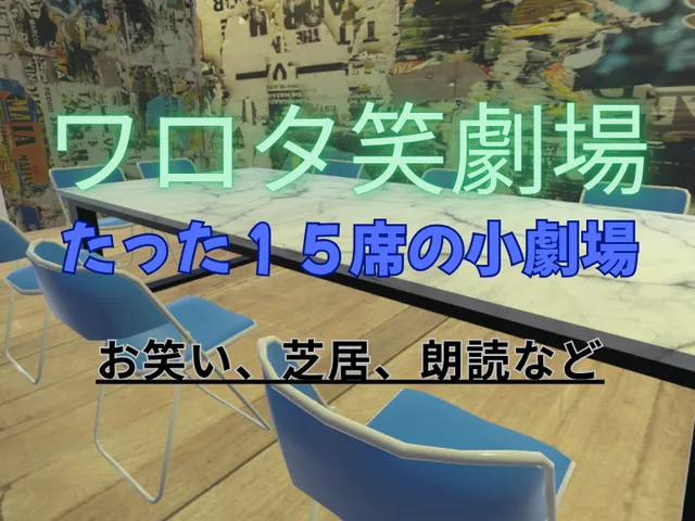 ワロタ笑劇場 WAROTA