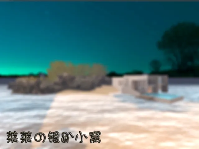 莱莱の银趴小窝