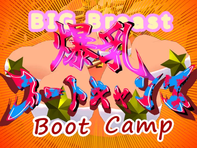 B3C～爆乳ブートキャンプ会場～