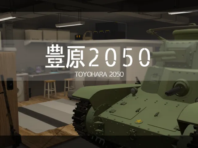 豊原2050