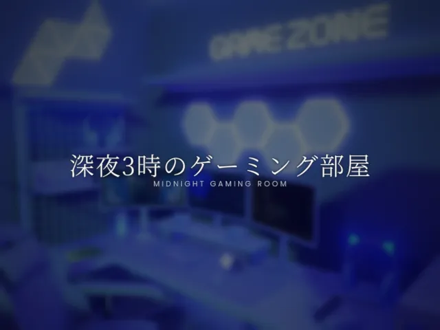 深夜3時のゲーミング部屋