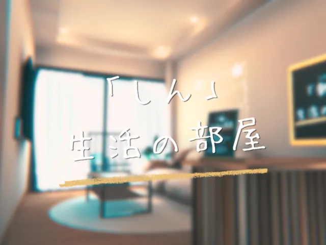 「しん」生活の部屋