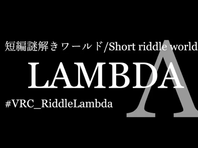 【謎解き⁄Riddle】 LAMBDA