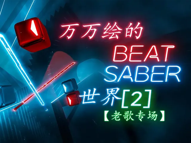 【CN】＃重置中＃万万绘的beat saber［2］老歌专场
