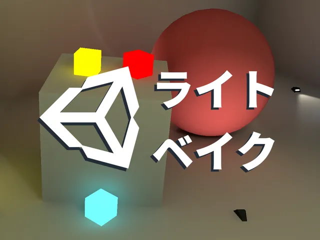 ［JP］ Light Bake Tutorial