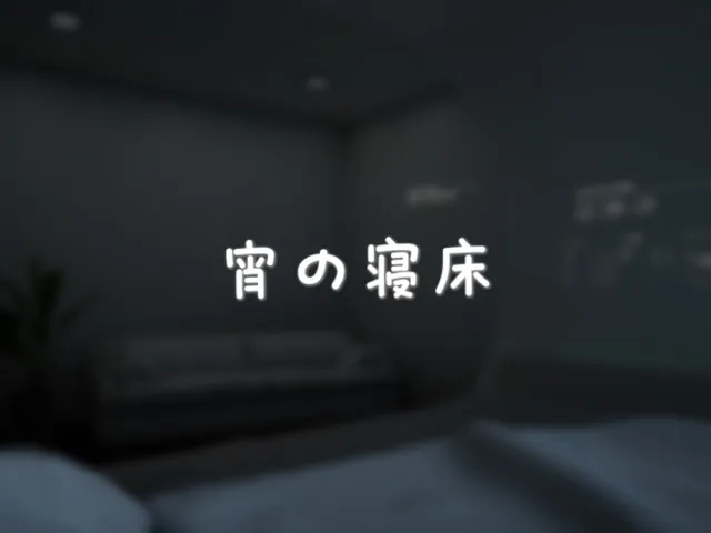 宵の寝床 - Night's Resting Bed