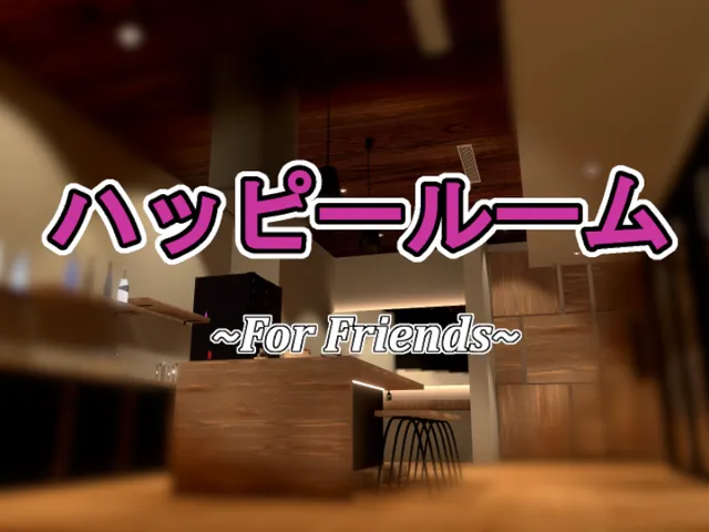 ハッピールーム～For Friends～