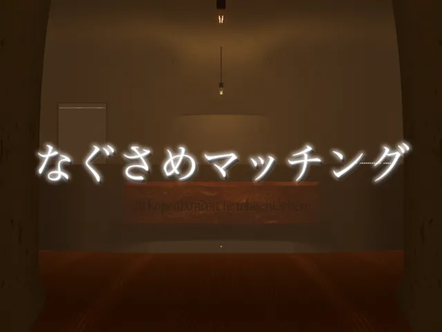 なぐさめマッチング（β）