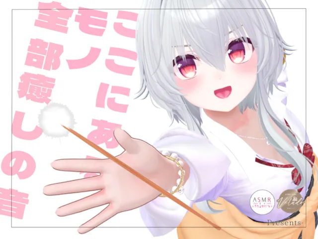 ASMRマッチングワールド