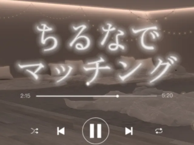 ちるなでマッチング