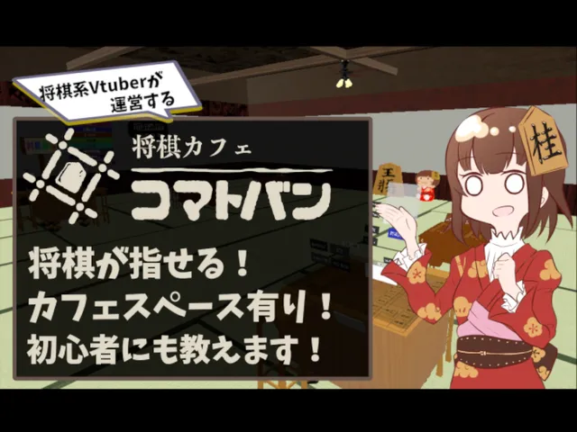 ShogiCafe_Komatoban