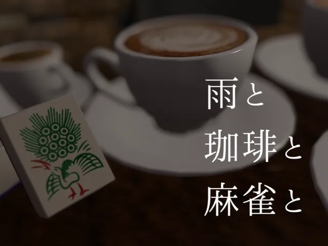 雨と珈琲と麻雀と
