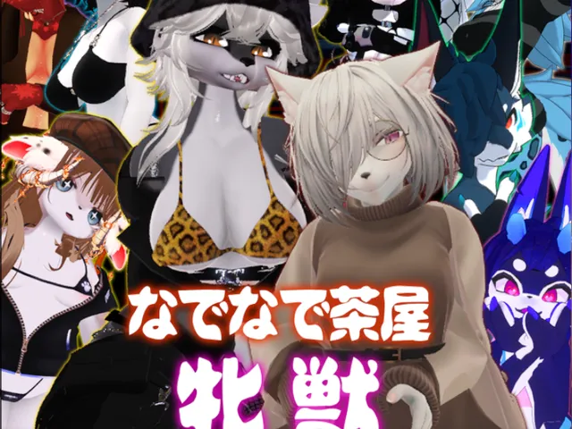 待合：なでなで茶屋「牝獣」