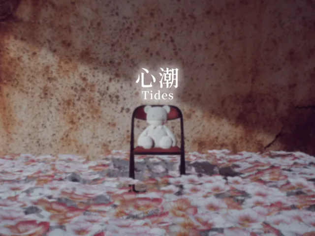 心潮