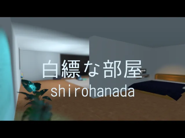 白縹な部屋_Shirohanada