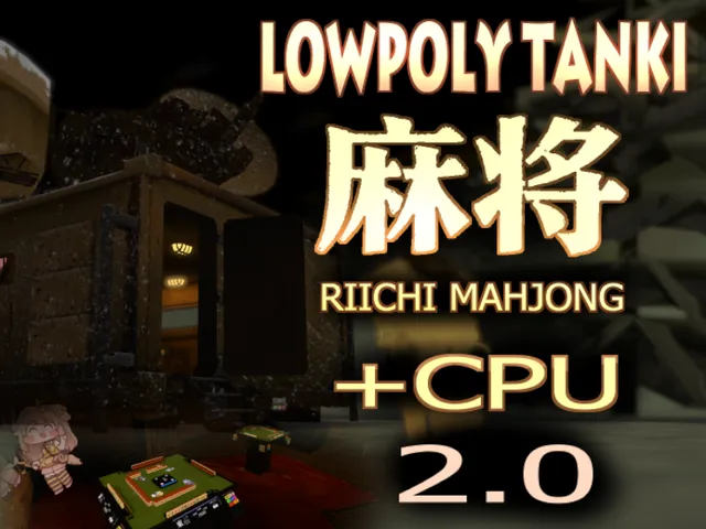 TANKI LOW POLY ＋ CPU リーチ麻雀 MAHJONG