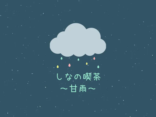 しなの喫茶～甘雨～Season2（After）