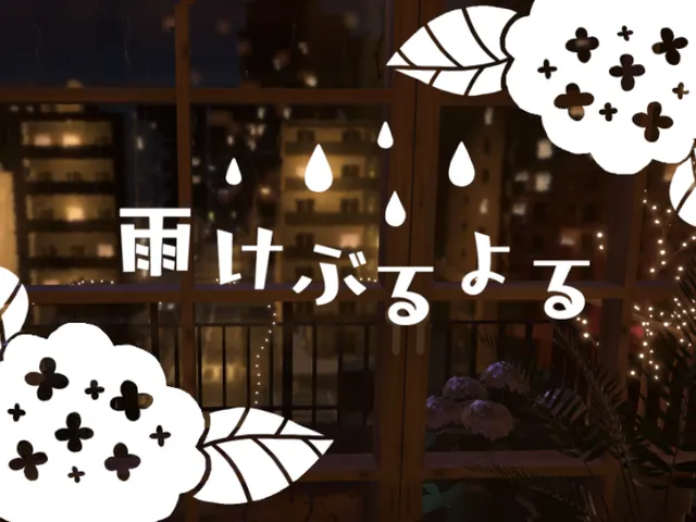 雨けぶるよる
