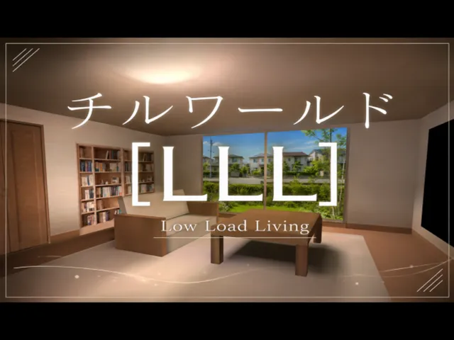超軽いチルワールド［LLL］