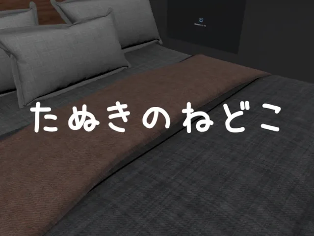 たぬきのねどこ