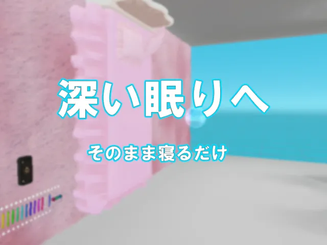 深海で心地よい眠りへ