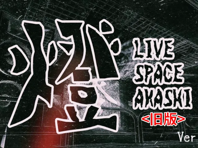 【旧版】LIVE SPACE 燈_v1․1