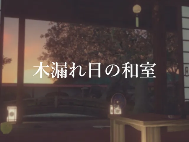 木漏れ日の和室（lili home）