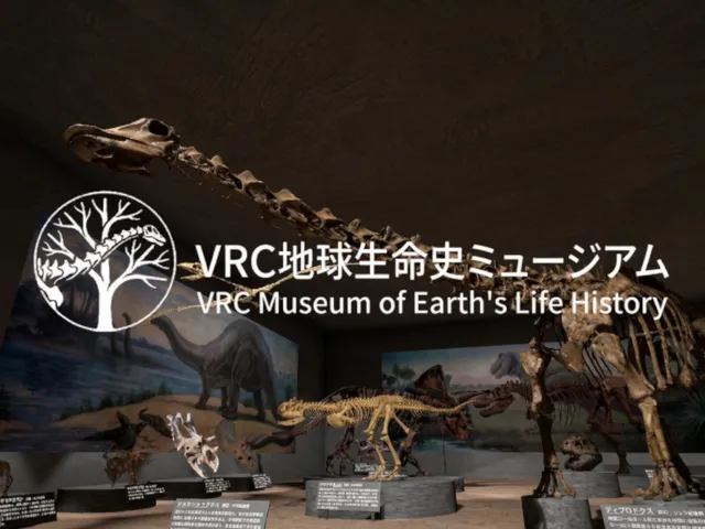 VRC地球生命史ミュージアム