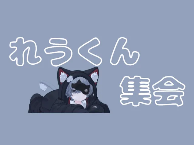 れうくん集会わーるど！