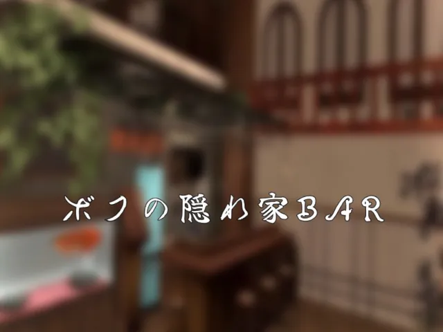 ボクの隠れ家BAR