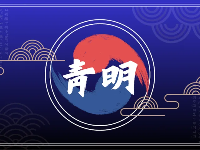 조선 『 청명마을 』