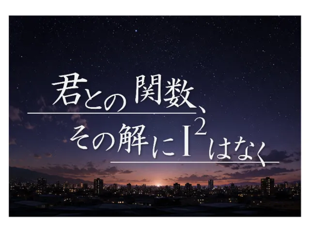 君との関数、その解に I²はなく ~Stella Function~