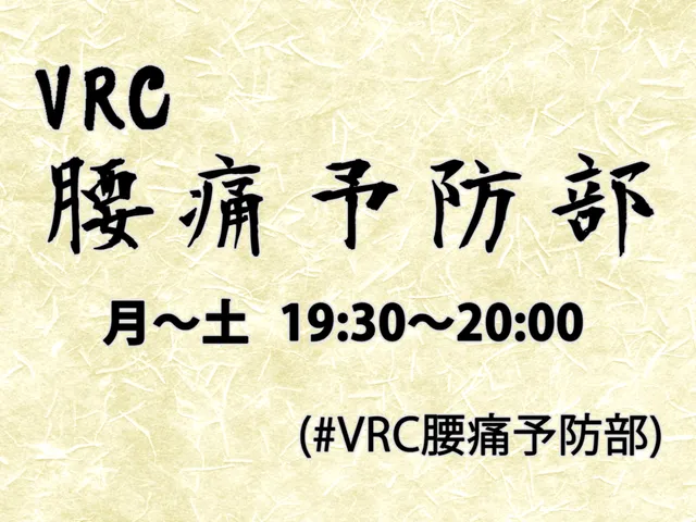 VRC腰痛予防部（v4․0）