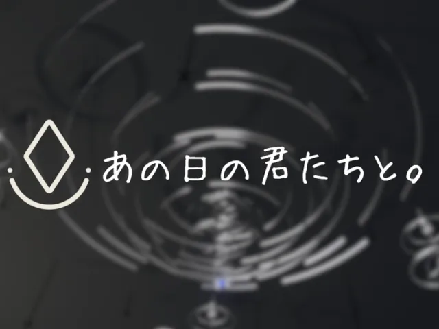 あの日の君たちと。