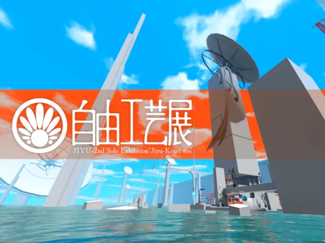 個展「自由工芸展」