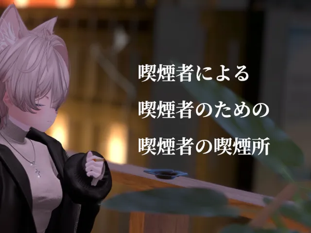 喫煙者による喫煙者のための喫煙者の喫煙所