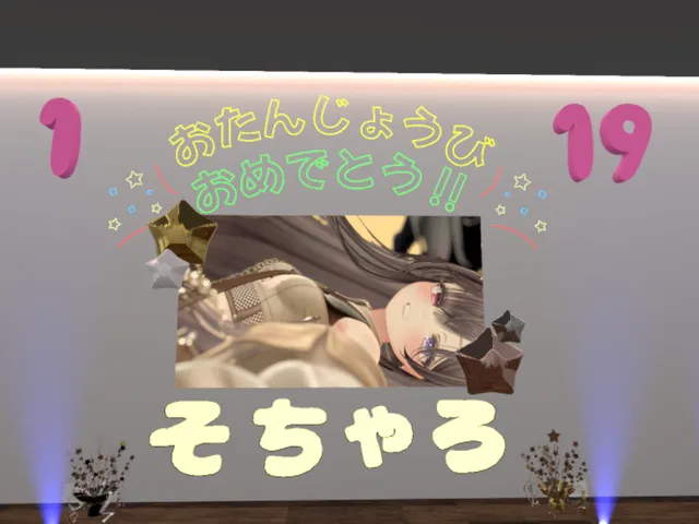 1⁄19 そちゃろバースデー