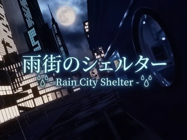 雨街のシェルター -Rain City Shelter-