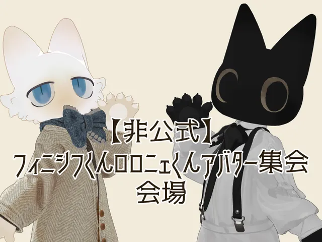 【非公式】フィニシフくん＆ロロニェくんアバター集会 会場