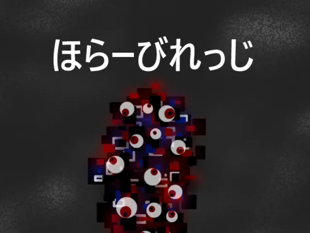 ほらーびれっじ