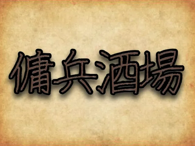 傭兵酒場