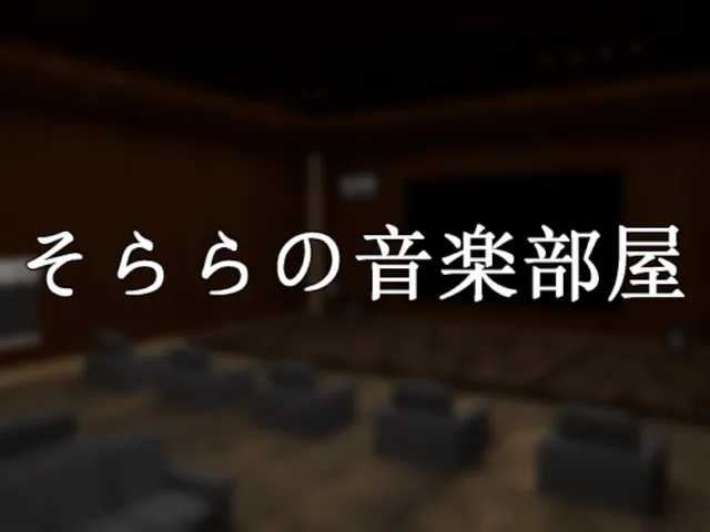 そららの音楽部屋