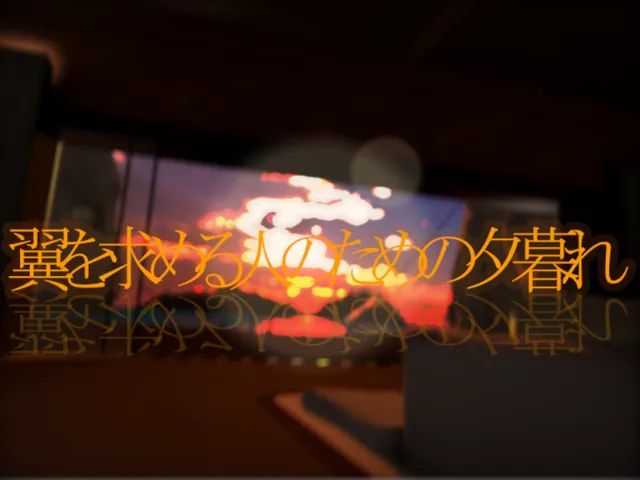 翼を求める人のための夕暮れ