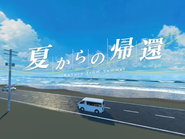 夏からの帰還 - Return from Summer