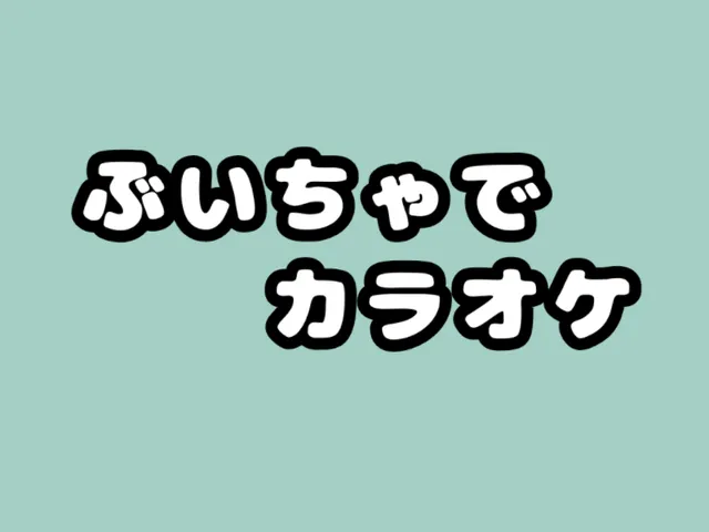 ぶいちゃでカラオケ 【 Karaoke in VRChat 】